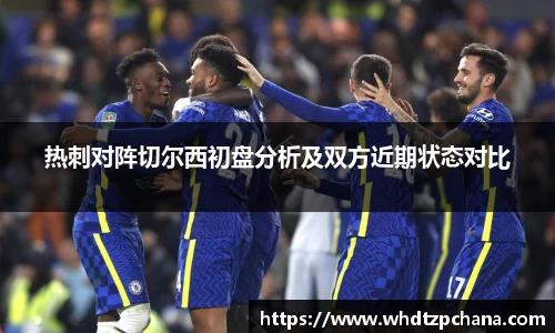 热刺对阵切尔西初盘分析及双方近期状态对比