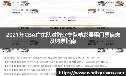 2021年CBA广东队对阵辽宁队精彩赛事门票信息及购票指南