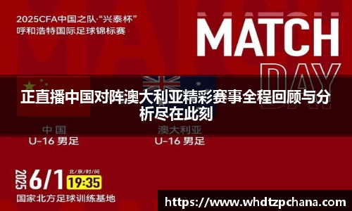 正直播中国对阵澳大利亚精彩赛事全程回顾与分析尽在此刻