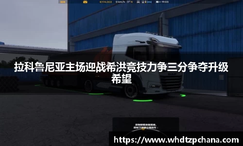 拉科鲁尼亚主场迎战希洪竞技力争三分争夺升级希望